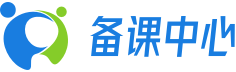 备课中心