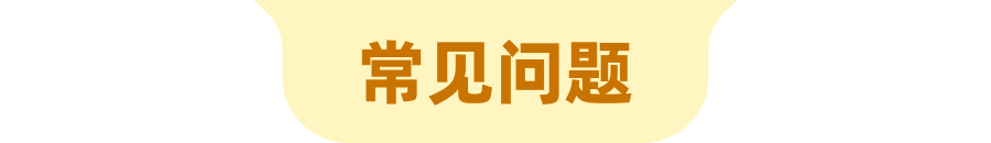 常见问题